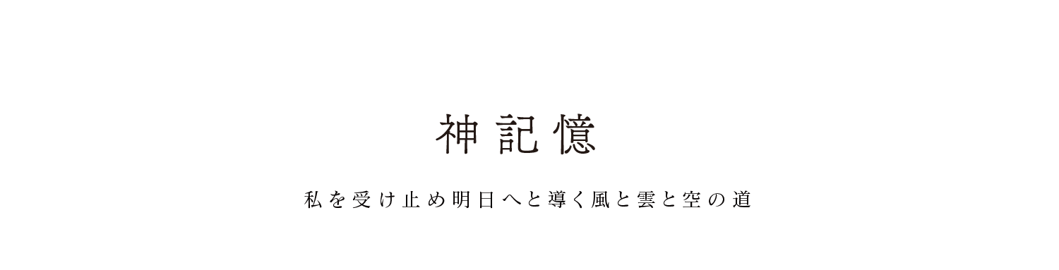 Kami Kioku (Divine Memory)